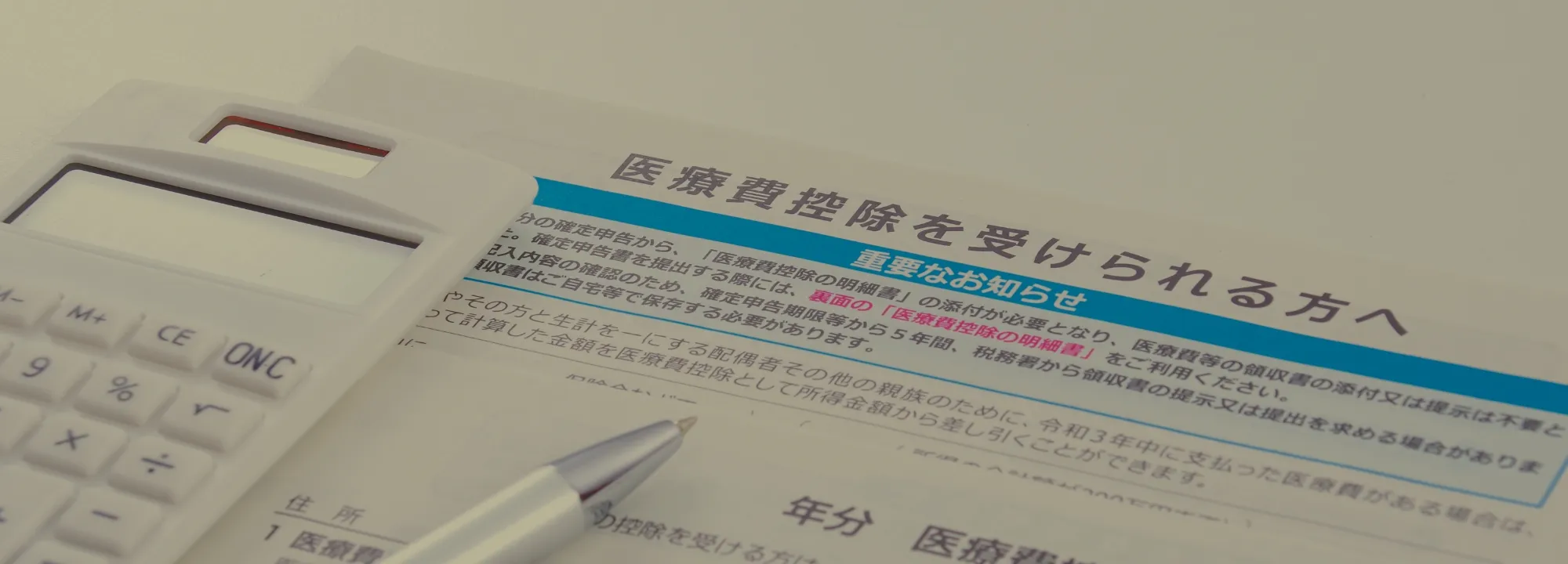 医療費控除