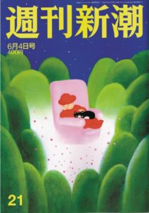 週刊新潮(2015.6)