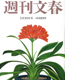 週刊文春(2013.5)