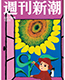 週刊新潮(2014.07)