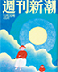 週刊新潮(2014.09)