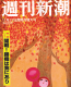 週刊新潮(2014.11)