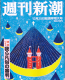 週刊新潮(2014.12)