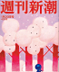 週刊新潮(2015.01)