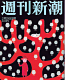 週刊新潮(2015.02)