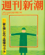 週刊新潮(2015.03)