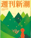 週刊新潮(2015.04)