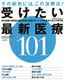 受けたい最新治療101（2012.10）