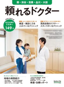 「頼れるドクター 2021-2022版」に掲載されました