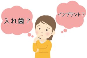 入れ歯よりインプラントのほうがいい?違いを徹底比較!